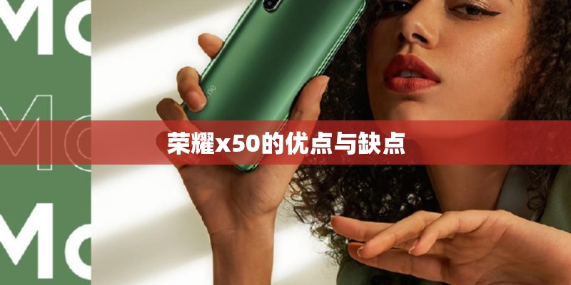 荣耀x50的优点与缺点