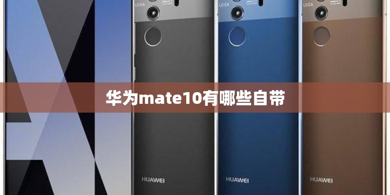 华为mate10有哪些自带