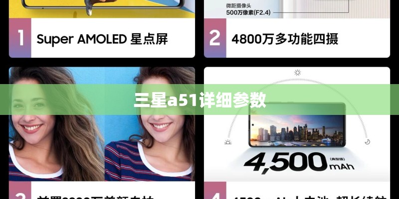 三星a51详细参数