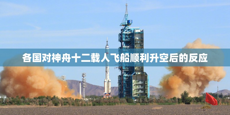 各国对神舟十二载人飞船顺利升空后的反应
