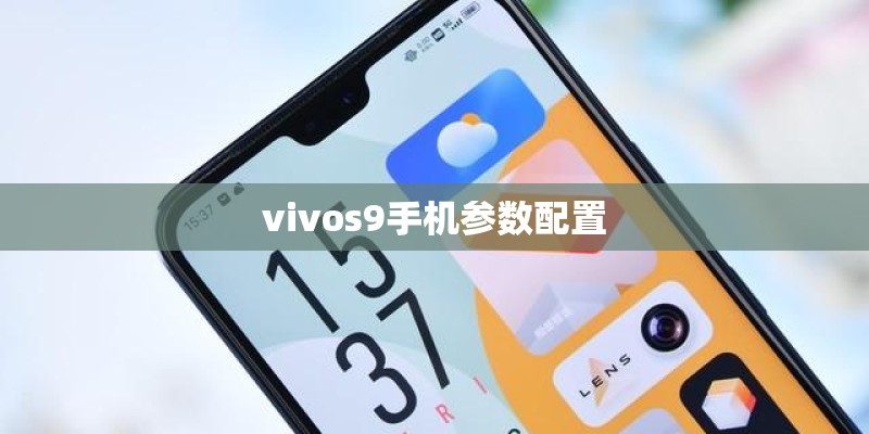 vivos9手机参数配置