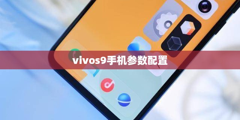 vivos9手机参数配置