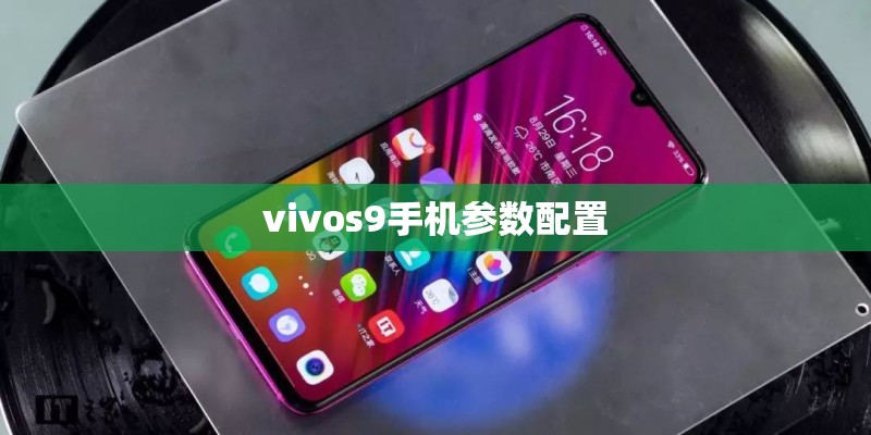 vivos9手机参数配置