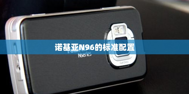 诺基亚N96的标准配置