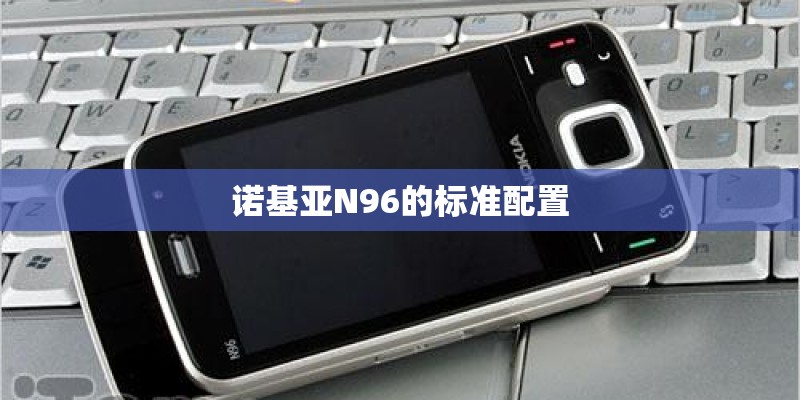 诺基亚N96的标准配置