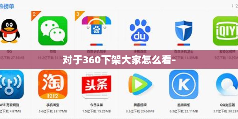 对于360下架大家怎么看-