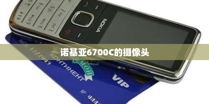 诺基亚6700C的摄像头