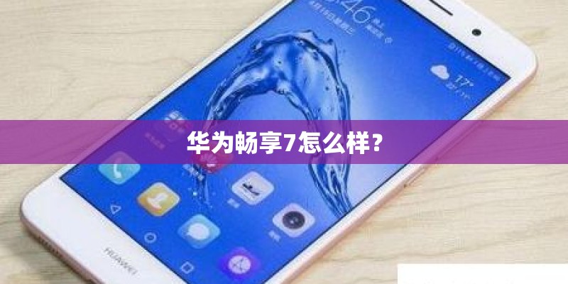 华为畅享7怎么样？