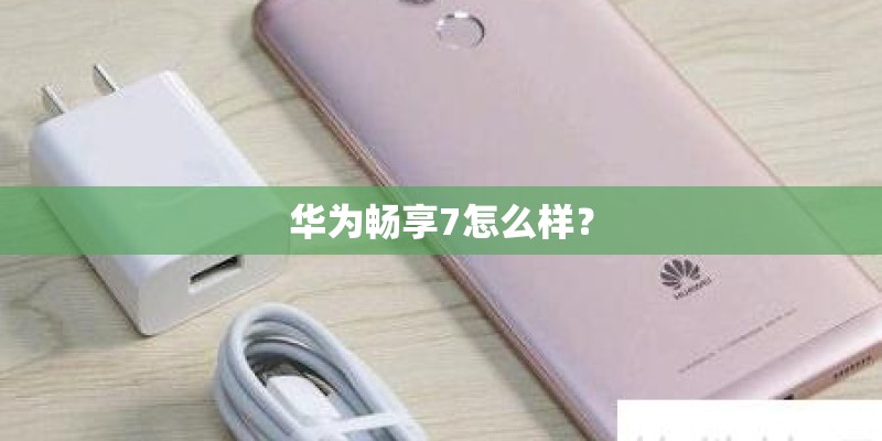 华为畅享7怎么样？