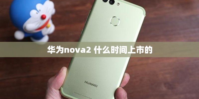 华为nova2 什么时间上市的