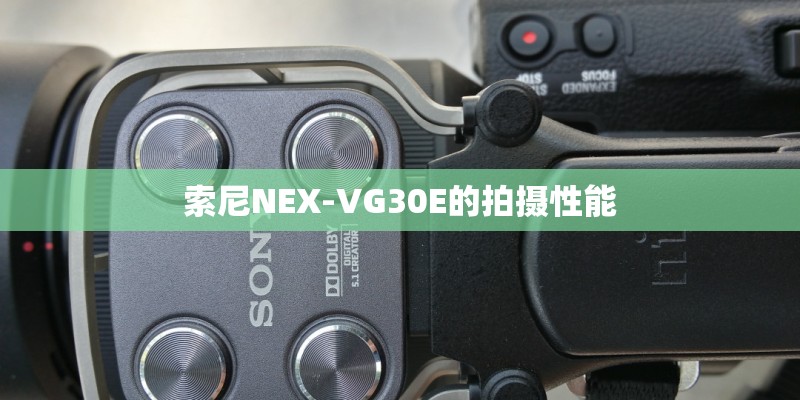 索尼NEX-VG30E的拍摄性能
