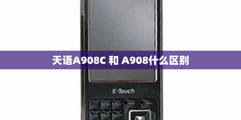 天语A908C 和 A908什么区别