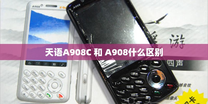 天语A908C 和 A908什么区别