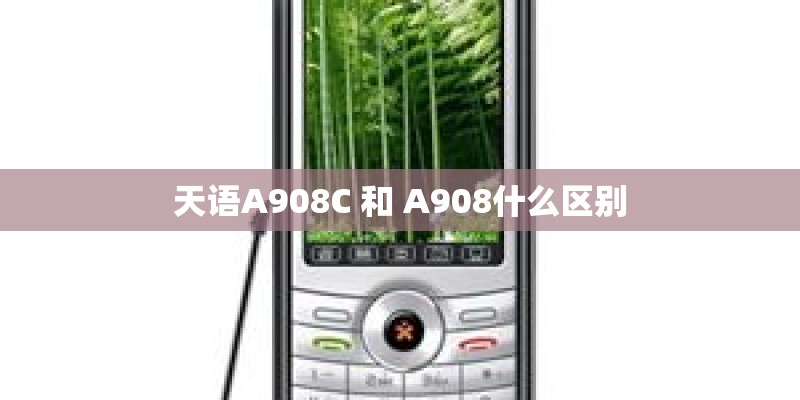 天语A908C 和 A908什么区别
