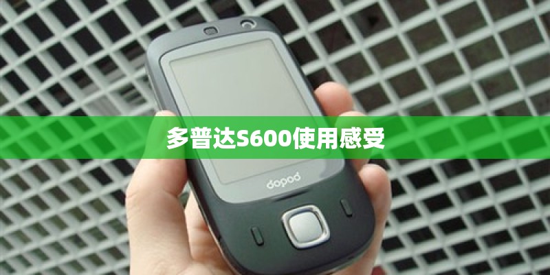 多普达S600使用感受