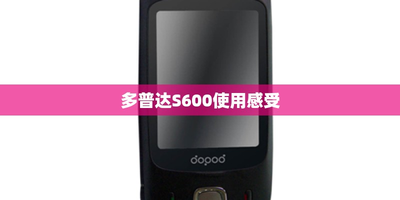 多普达S600使用感受