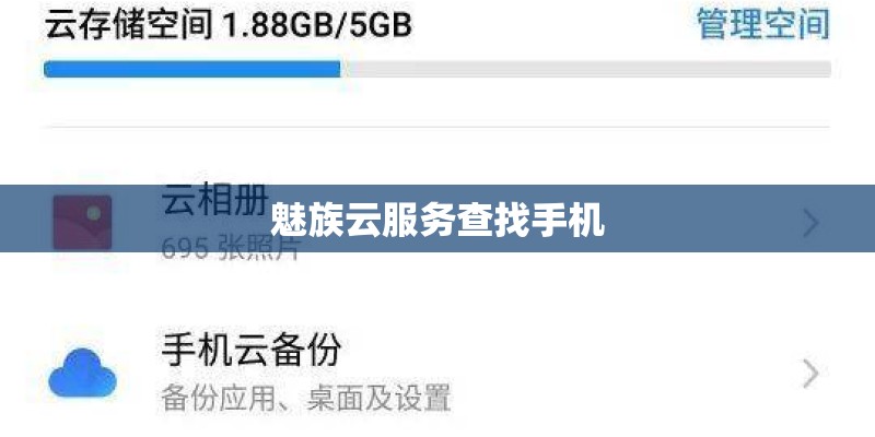 魅族云服务查找手机