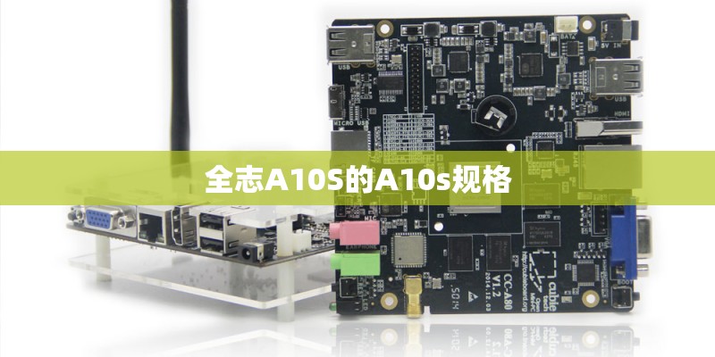 全志A10S的A10s规格