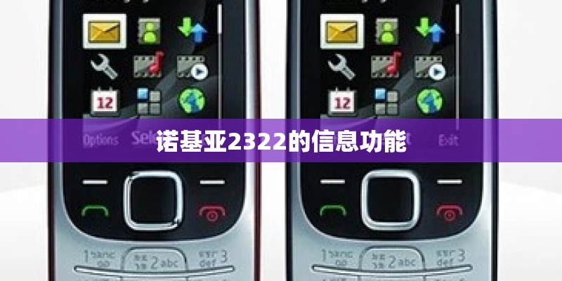 诺基亚2322的信息功能