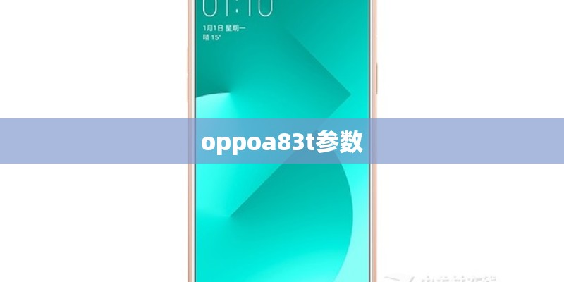 oppoa83t参数