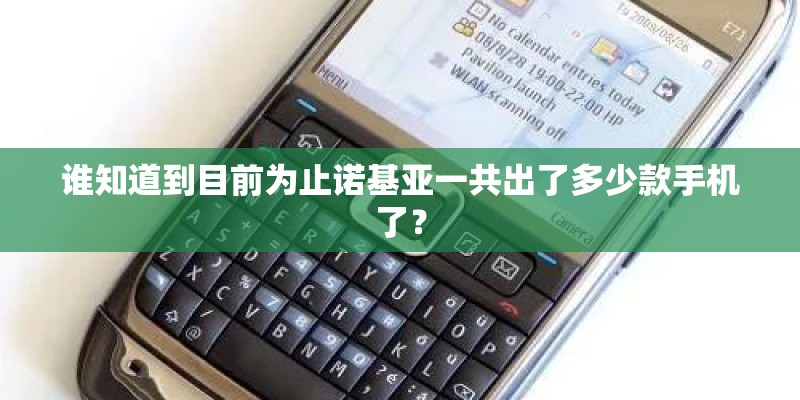 谁知道到目前为止诺基亚一共出了多少款手机了？