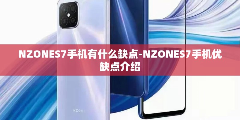 NZONES7手机有什么缺点-NZONES7手机优缺点介绍