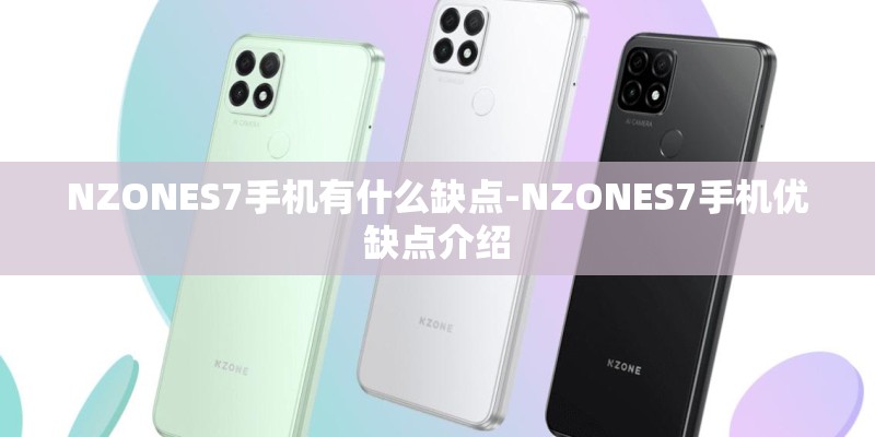 NZONES7手机有什么缺点-NZONES7手机优缺点介绍