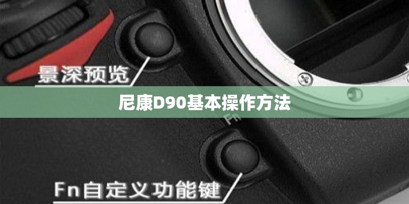 尼康D90基本操作方法