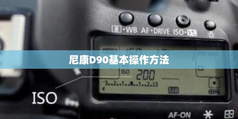 尼康D90基本操作方法