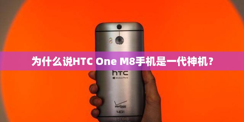 为什么说HTC One M8手机是一代神机？