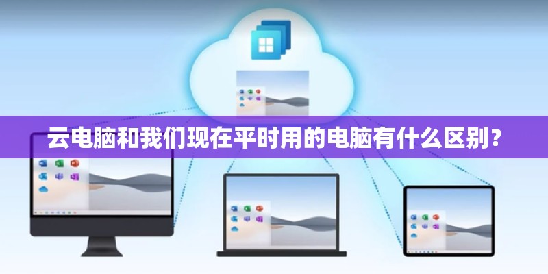 云电脑和我们现在平时用的电脑有什么区别？
