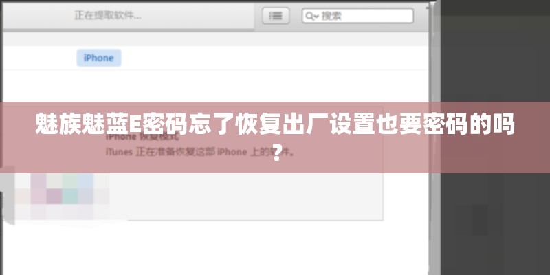 魅族魅蓝E密码忘了恢复出厂设置也要密码的吗？