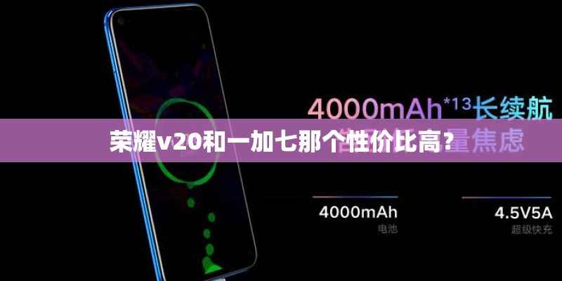 荣耀v20和一加七那个性价比高？