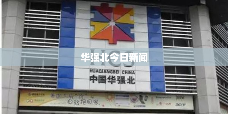 华强北今日新闻 华强北今日新闻