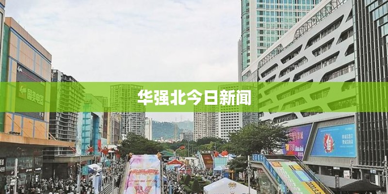 华强北今日新闻 华强北今日新闻