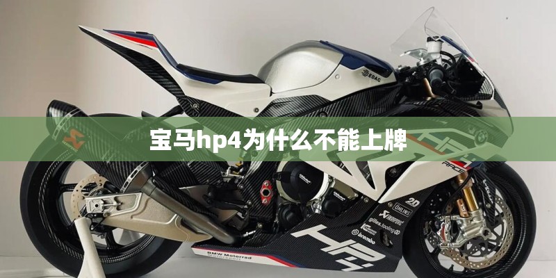 宝马hp4为什么不能上牌