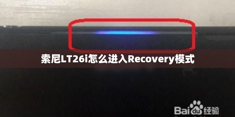 索尼LT26i怎么进入Recovery模式