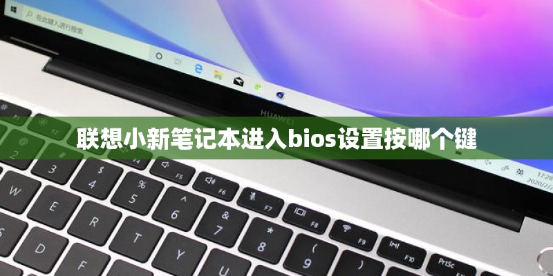 联想小新笔记本进入bios设置按哪个键