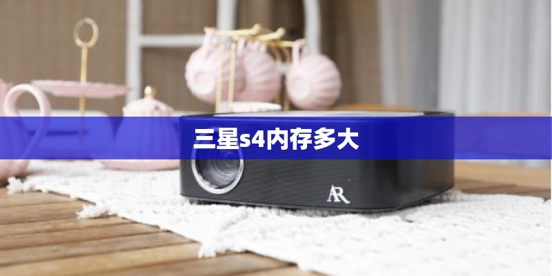 三星s4内存多大