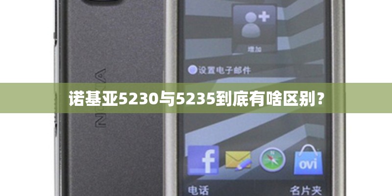 诺基亚5230与5235到底有啥区别？