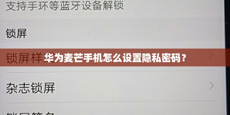 华为麦芒手机怎么设置隐私密码？