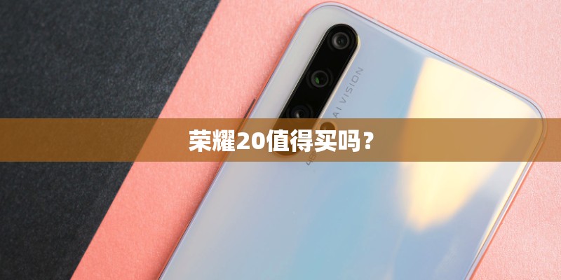 荣耀20值得买吗？