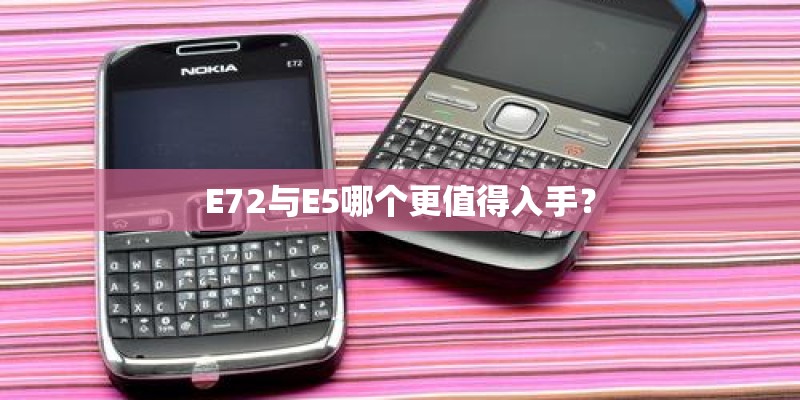 E72与E5哪个更值得入手？