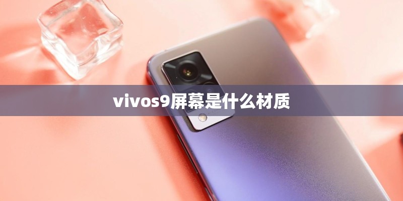 vivos9屏幕是什么材质