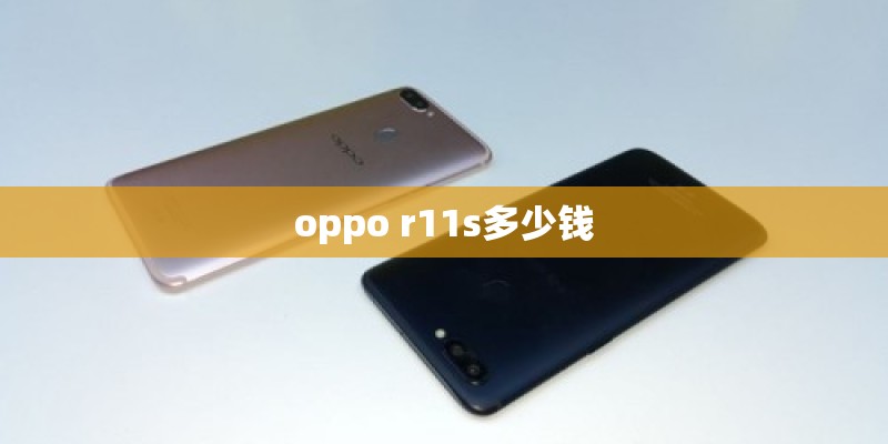 oppo r11s多少钱