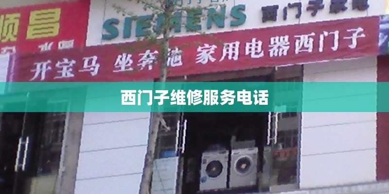 西门子维修服务电话