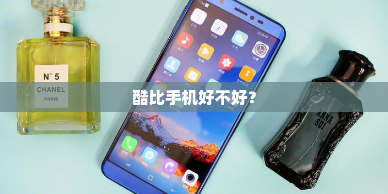 酷比手机好不好？
