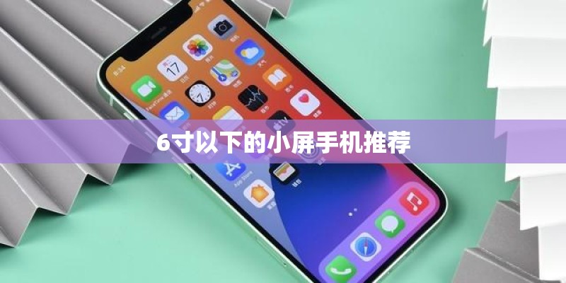 6寸以下的小屏手机推荐
