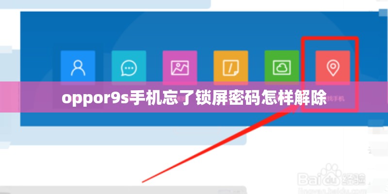 oppor9s手机忘了锁屏密码怎样解除