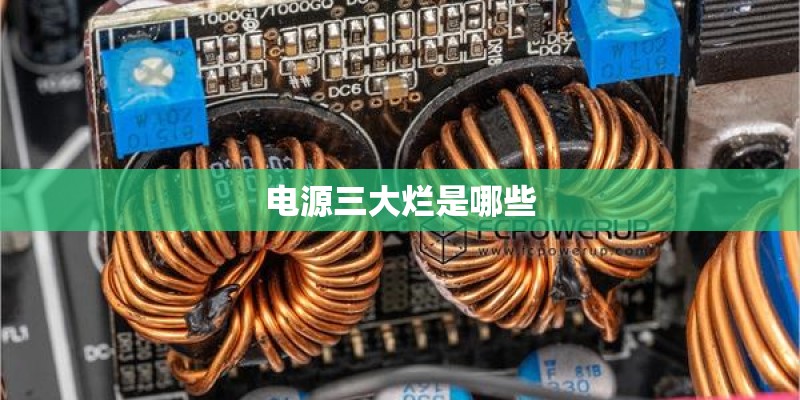 电源三大烂是哪些